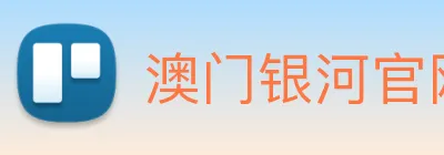 澳门银河官网入口 logo